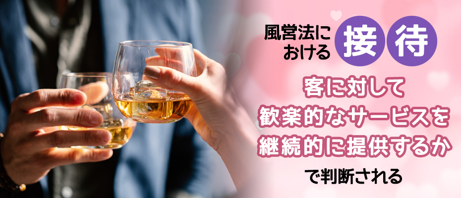 風営法の「接待」に該当する行為