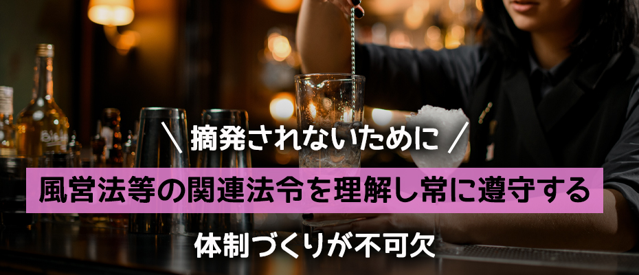 ガールズバーの違法営業で摘発されないための注意点